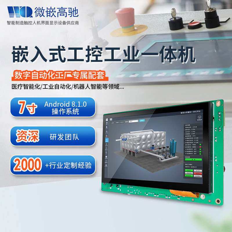 7寸无壳安卓/linux系统rk3288芯片工控一体机嵌入式工业触摸平板