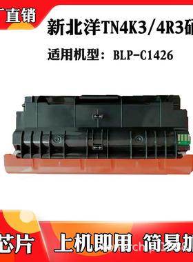 适用新北洋BLP-C1426粉盒 TN4K3 TN4R3墨盒 打印机硒鼓 墨粉盒