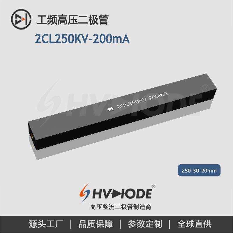 工频整流硅堆2CL250KV-200mA高压硅堆现货供应 术立电子48H发货