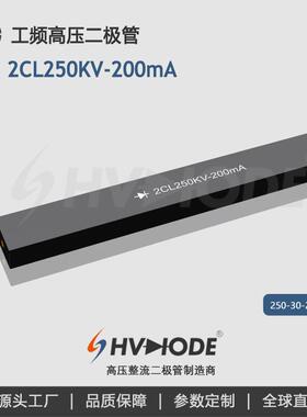 工频整流硅堆2CL250KV-200mA高压硅堆现货供应 术立电子48H发货