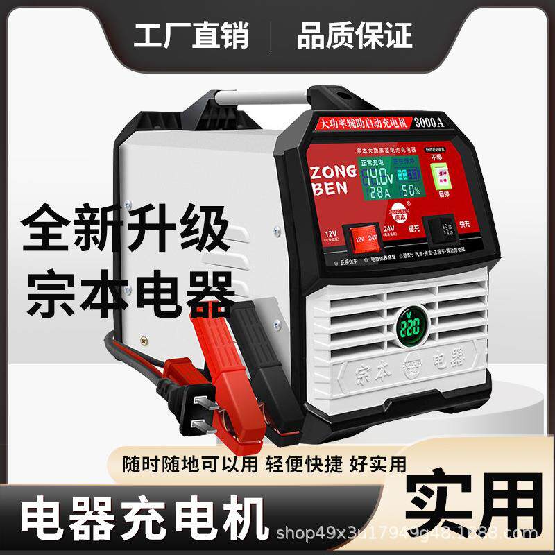 原装宗本汽车电瓶充电器通用12V24V铅酸蓄电池充电机工程铲车货车