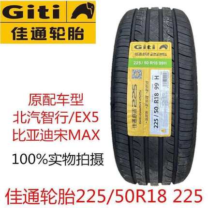 Giti佳通轮胎225/50R18 99H 225 原装配套比亚迪宋MAX北汽智行EX5