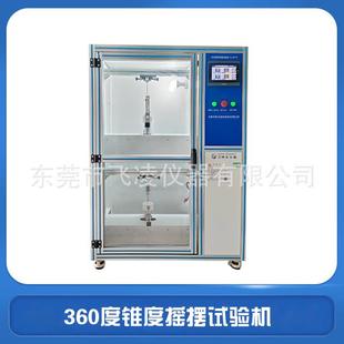 飞凌仪器360度锥度摇摆试验机插头引线及电线耐折强度测试设备
