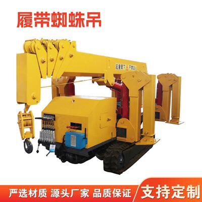 厂家供应可遥控履带蜘蛛吊机履带起重微型蜘蛛吊油电3吨蜘蛛吊