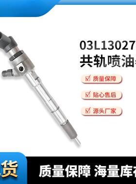 共轨喷油器03L130277B汽车共轨喷油器 厂家供应 质量保障