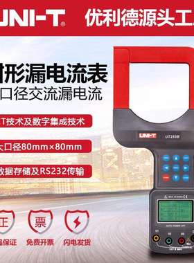 优利德工业品UT253A/UT253B大口径钳形漏电电流表钳形电压电流表