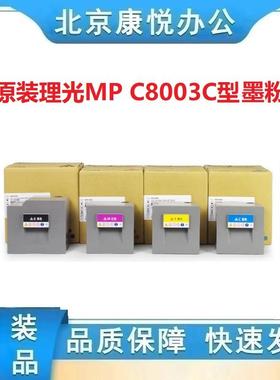 原装理光MP C8003C型 黑色墨粉 适用 MP C6503sp C8003sp碳粉盒