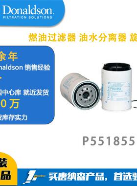 唐纳森DonaldsonP551855燃油过滤器 油水分离器 旋装式 柴油预滤