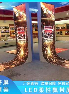 跨境全彩高清led显示屏柔性屏室内P3P4广告科技馆展览软屏全彩屏