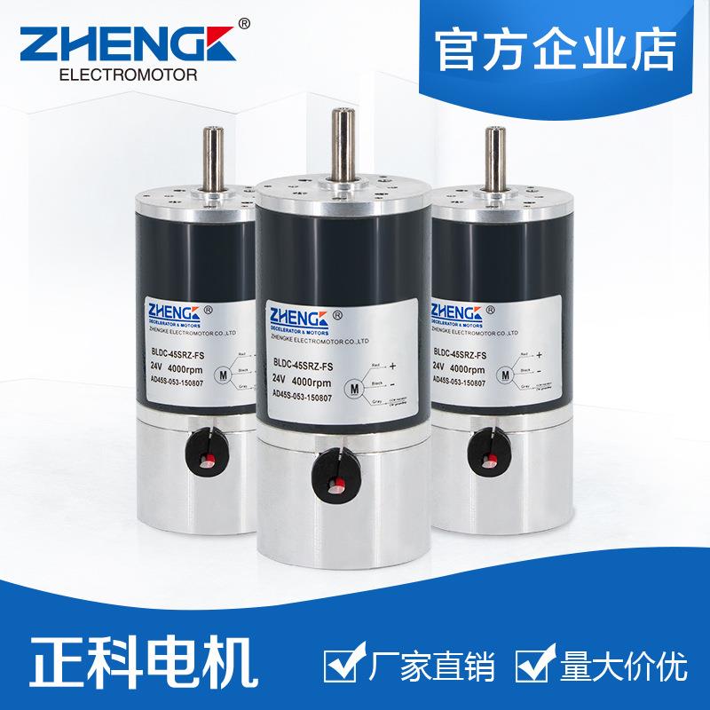 ZHENGK正科直流无刷调速电机马达 BLDC-45SR-S 内置驱动12V24V45m