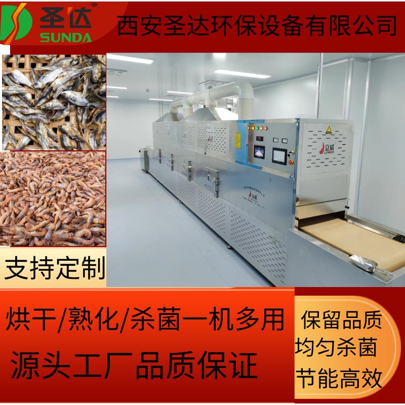 隧道式鱼片烘干机虾米微波干燥除湿设备海产品杀菌设备