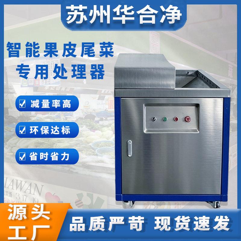商用智能尾菜果皮处理机果蔬垃圾粉碎脱水一体机菜场专用环保