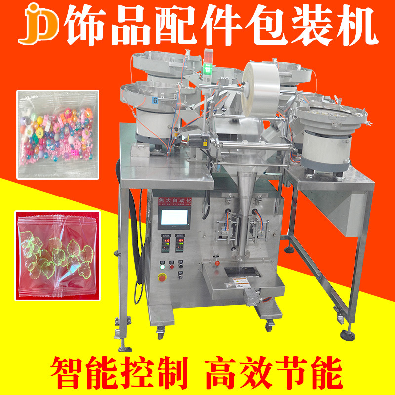 定制饰品配件包装机家具五金计数装袋打包机电子零件颗粒封口机器