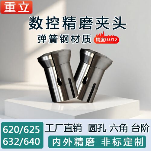 重立高精度弹簧钢数控夹头精磨64v0 625 632 620 圆孔六角台阶夹