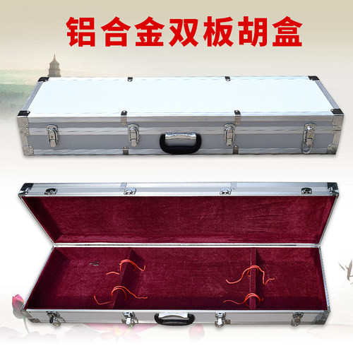 双板胡盒铝合金 高档板胡盒 乐器盒箱包配O件 耐火材质双板胡盒