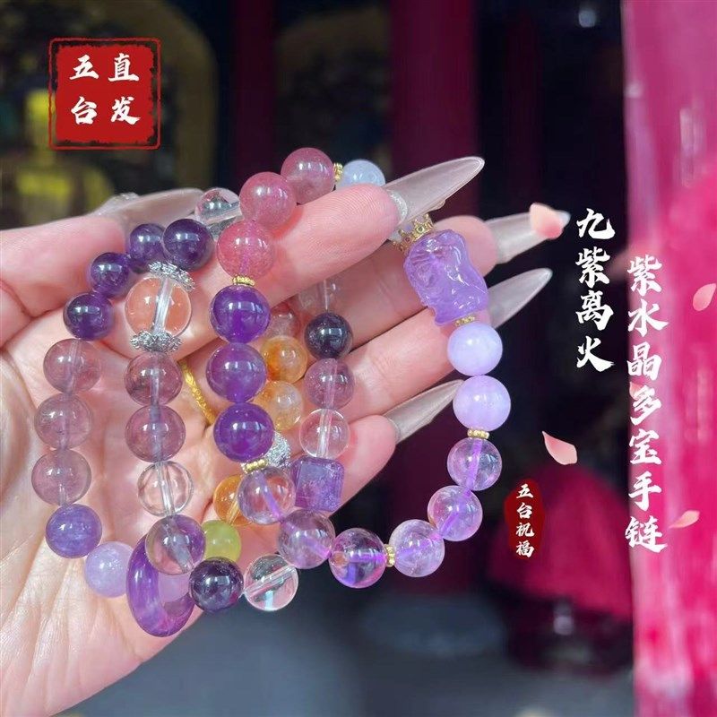 【五台直发】九紫离火 紫水晶多宝琉璃手S串 天然水晶手链