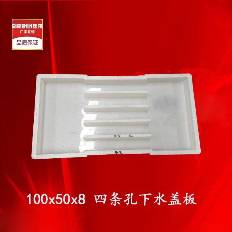 四条孔下水100x50x8u漏水雨水排水沟盖板水篦子水泥混凝土塑料模