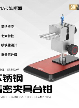 3G模型 迪斯派工具 AT-TV yA&B 蚀刻片改造精密不锈钢夹具台钳组