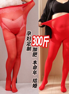大码孕妇丝袜裤秋冬红色结r婚打底裤袜300斤弹力本命年托腹裤200