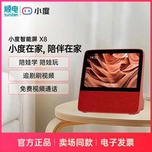 小度智能屏X8 8英寸高清大屏影音娱乐哄娃带娃小度在家x8智能音箱