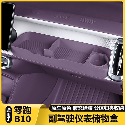 适用零跑B10副j驾驶拓展储物盒洞洞DIY小桌板摆配件汽车改装饰用