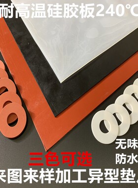 硅胶板 硅胶垫片 耐高温 硅橡胶方板 密封件1/2/3/4/5X/6/8mm