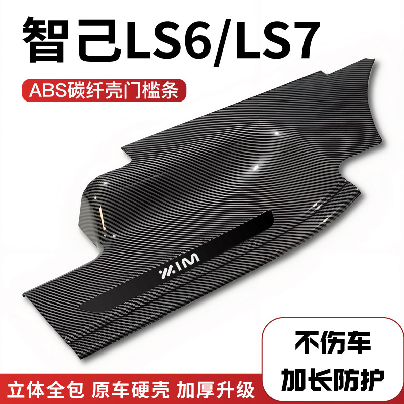 24款智己LS6迎宾踏板LS7改装门槛保护条L汽车内饰用品后备箱护板