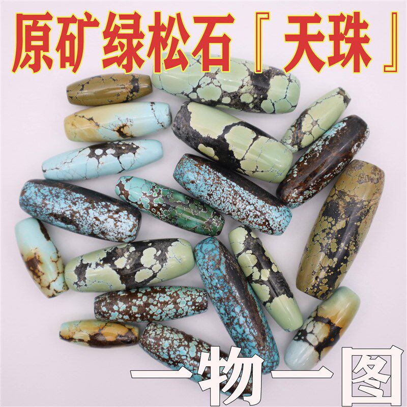 湖北原矿绿松石天珠o 天然高瓷无优化锁骨链顶珠散珠桶珠毛衣链
