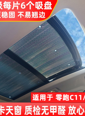零跑C11全景天窗遮阳帘零跑C01天C幕防晒隔热板T03前挡侧窗遮阳挡