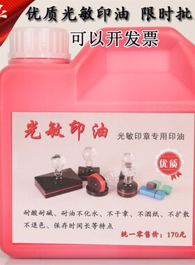 光敏印油 g 大桶装 红色光敏印油 1公斤1L 瓶装 优质不褪色2斤