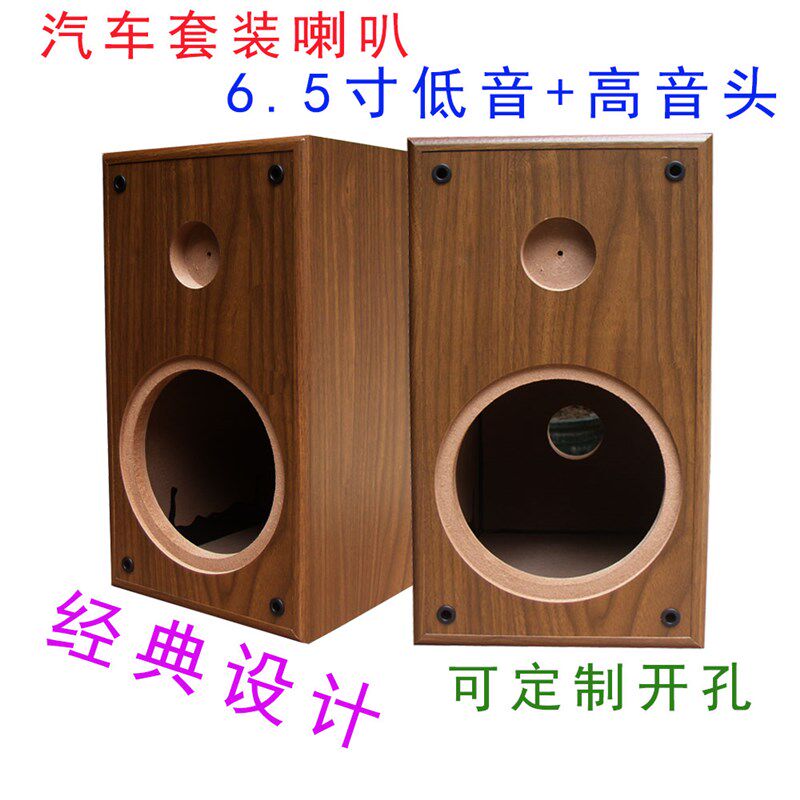 6.5寸汽车套装喇叭空箱体 发烧改装DIIY低音炮+高音头迷宫空音箱