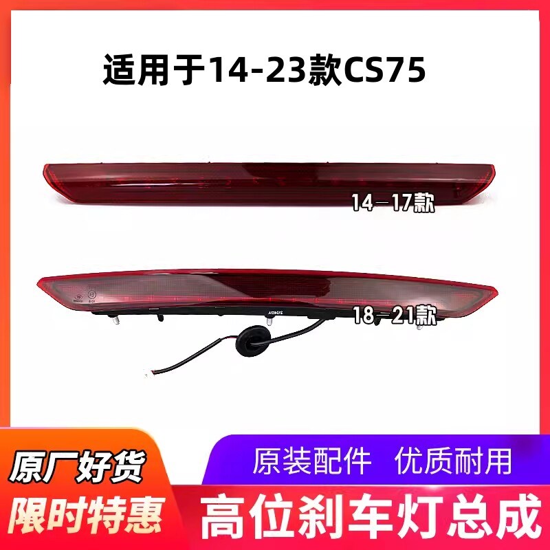 适配长安CS75高位刹车灯后尾翼制动灯H尾灯后位刹车灯75高位制动