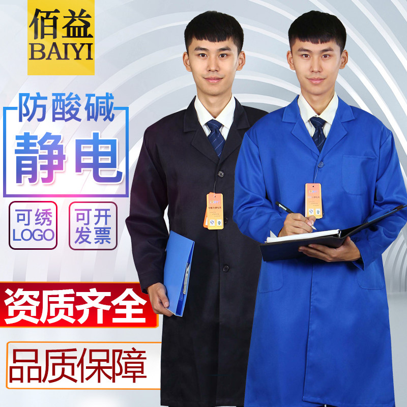 佰益防静电防酸i碱蓝大褂车间工作服实验防护服化工油气工作服化