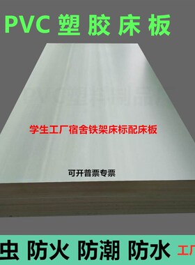 塑胶床板PVC塑料防虫板学生宿舍公寓F铁架床90CM硬床板单人上下铺