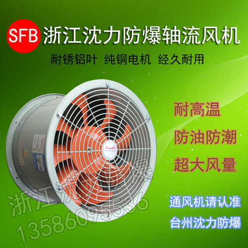 浙江沈力防爆出品管道轴流风机 防油防潮耐高温 通风机排气扇工业