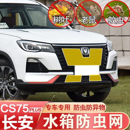 22款长安CS75plus防虫网蓝鲸专用长安CS35防虫网T水箱中网防护改