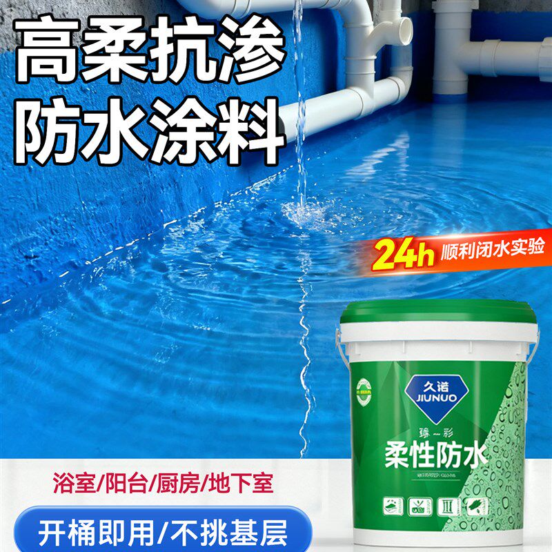 久诺防水涂料材j料厨房室内卫生间堵漏墙面地面柔性防水胶补漏防