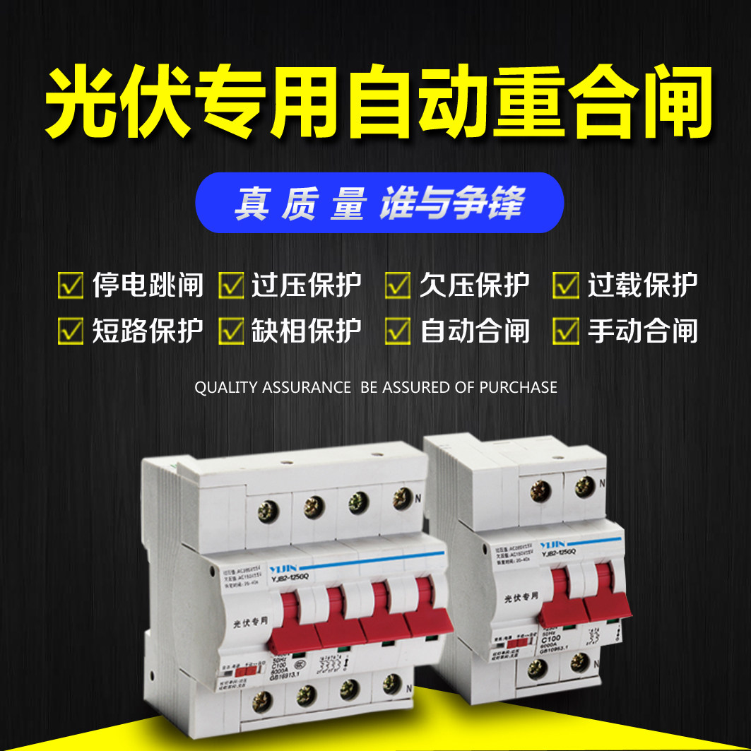 光伏并网断路器 光伏自动重合闸 自复式过欠压S保护器 失压脱扣