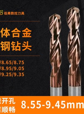 麻花钻头8.55/8.65/8.75/8.85/8.95/C9.05/9.15/9.25/9.35/9.45 m