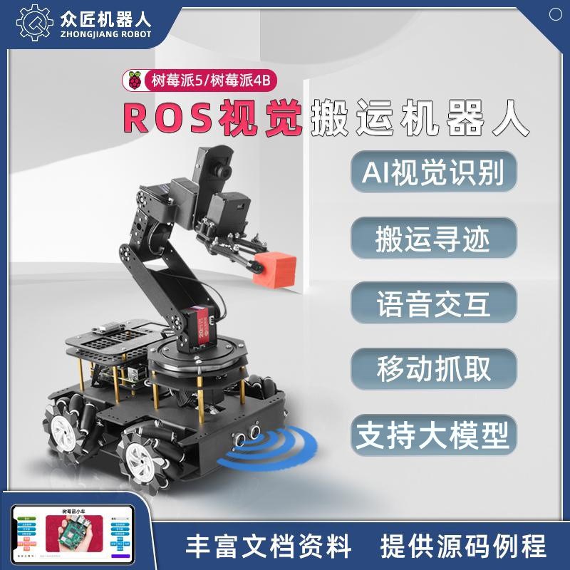 树莓派智能小车python编程智能机械臂搬运比赛ROS视X觉支持大模型