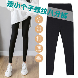 145八分矮个子孕妇打底裤小个子A春秋款螺纹九分外穿长裤150cm冬