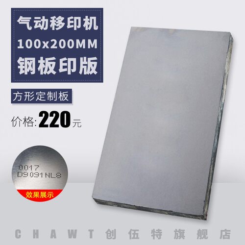 定做商品 创伍特方形移印机钢p板印版 175*85mm移印钢板 160移印