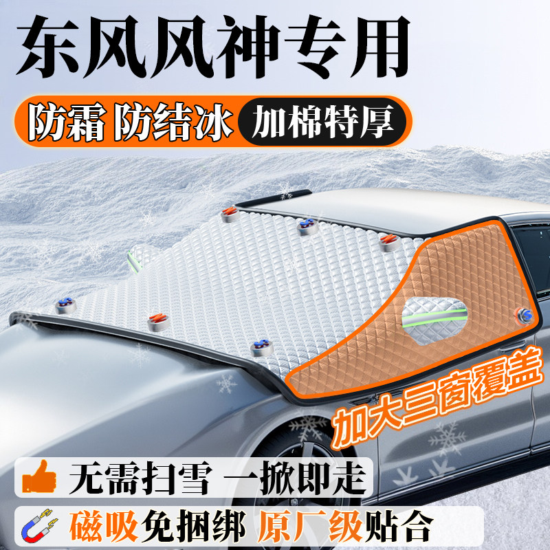 东风风神AX7 E70奕炫A60 S30冬季汽车前挡风玻璃遮雪挡.防冻罩防