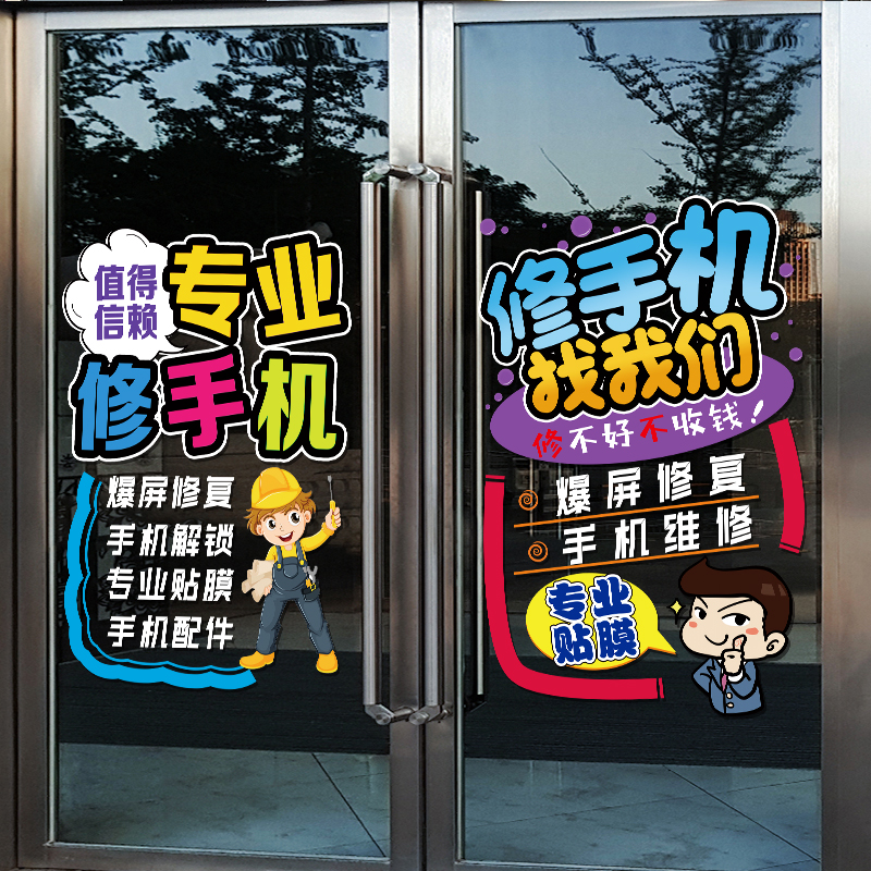 手机维修店广告布置玻璃门贴纸个性手机店铺橱窗宣传装饰静电贴画