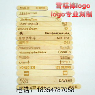 雪糕棒logo刻字冰棒棍木棒刻制logo定制图案冰淇淋棒冰棒棍印字