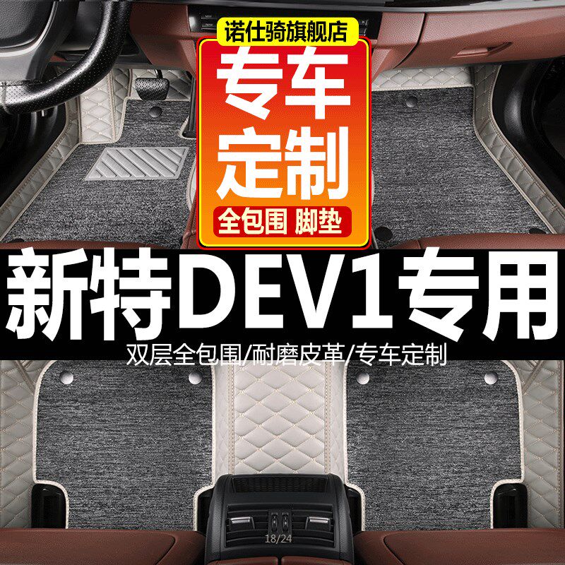 2018款/19/20一p汽新特DEV1新能源电动汽车专用全包围脚垫改装内