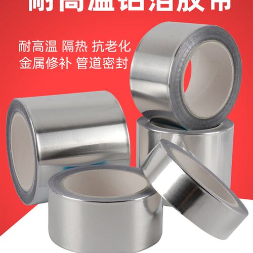 自粘铝箔胶带 耐高温o密封防水火补漏防辐射隔热 铝箔锡纸胶带加