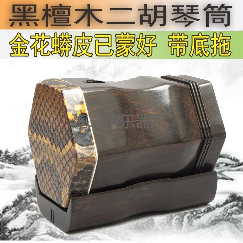 黑檀木二胡j筒子 琴筒 蒙好皮抛光带底托