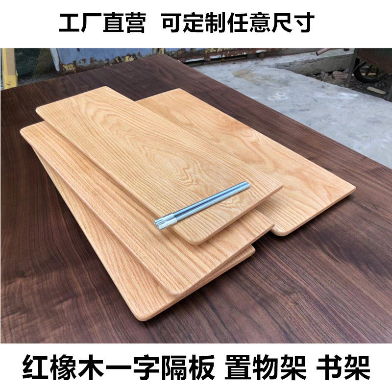 红橡木实木一字h隔板墙上置物架厨房客厅背景墙搁板diy定制书架
