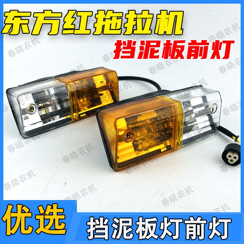 东方红LX804拖拉机挡泥板灯前小灯叶子板灯一拖T东方红扶手转向灯